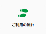 ご利用の流れ