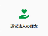 運営法人の理念