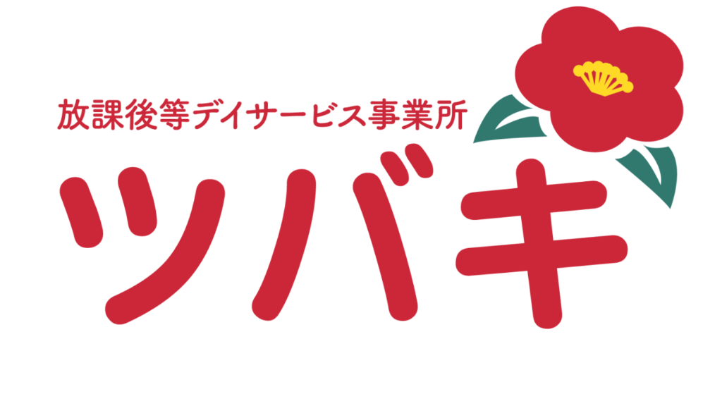 放課後等デイサービス事業所 ツバキ
